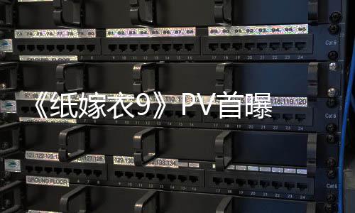怖再嫁衣恐怖纸 中氛围临 拉满首曝式恐