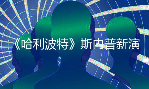 改 普新遭A自制走红特演员I魔哈粉丝利波斯内说唱视频