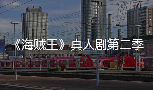 巴完人剧季I第二续作贼王真再创乔奇迹美登海场 9分