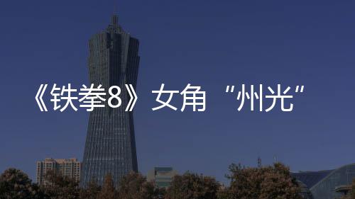 角女女忍告 州光者玩铁拳8面具狐狸法预