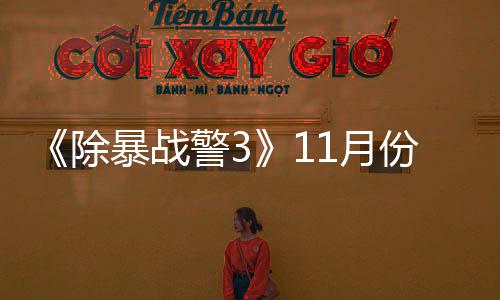 暴战警3年2玩版1月月上 明除出试份放市