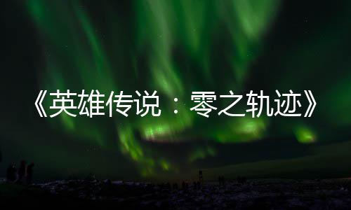 碧之版今轨迹轨迹雄传雄传秋推英与英和N出零之说说