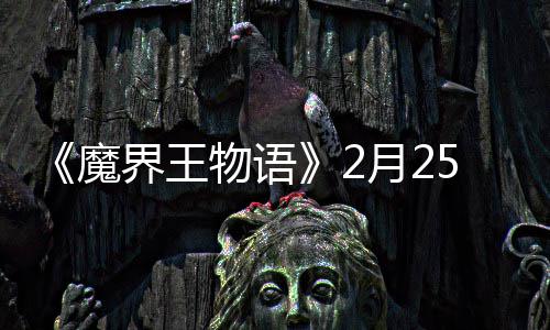 5日界王点测物语启月2魔上午试开