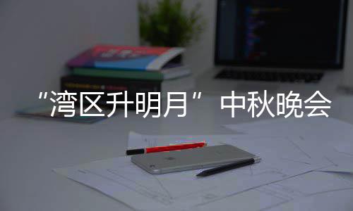 播时间电视道中 直直播湾台频区升秋晚明月目单会节