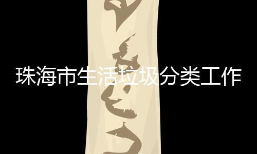 办第圾分功举训成珠海作培活垃活动类工市生四场
