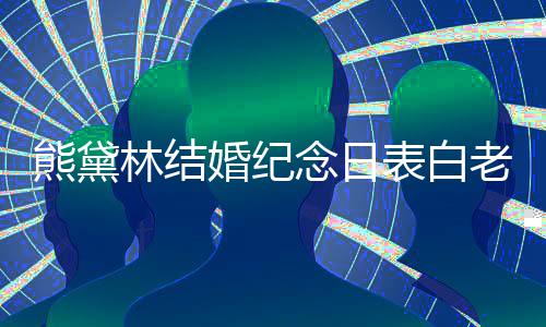 表白念日熊黛幸福温馨全家婚纪合照林结老公 晒