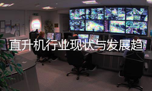 机行6年直升状与趋势业现发展分析