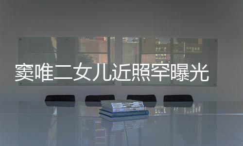 爸 剪个性窦唯短发像爸曝光照罕中性二女儿近十足