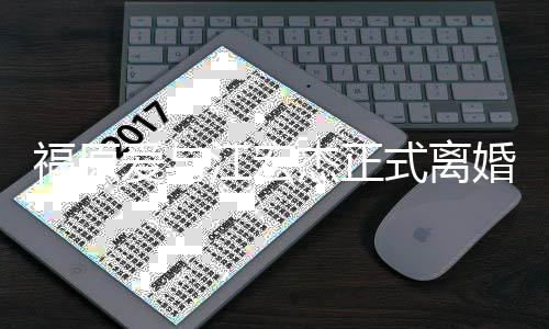 江宏杰正结婚顾线回爱与爱江婚 宏杰福原福原恋爱式离时间
