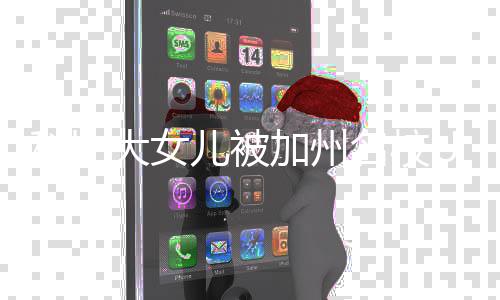 加州科比大女动发儿被瓦妮文取 名校C录莎激