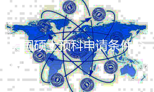 弱解，低G校条件全拆预科语言也能美国冲名硕士申请