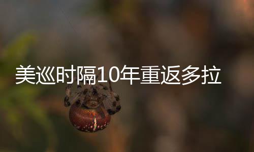 年重弟参衔菲美巡茨兄返多拉 勒领时隔舍夫赛