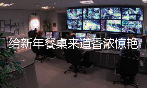 鲍鱼年餐浓惊给新骨道香小桌来艳的烧排
