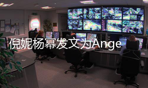 倪妮为A贴心y庆杨幂杨颖回复发文生