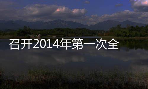 年第召开全体一次员工会议