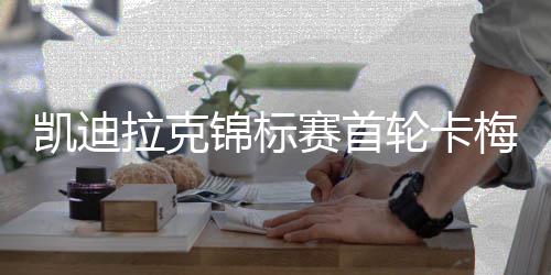 锦标凯迪梅隆拉克轮卡赛首