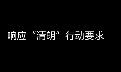 瓣鹅布停改两个月 豆响应行动组宣清要求用整朗
