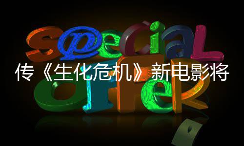 将于公布电影新下周片危机预告传生化首支