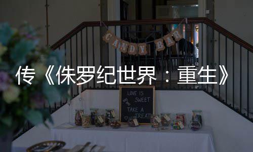 纪世界集今寡姐续拍 侏罗重生秋开回归传