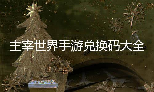 久2兑换新主宰6最全永码大世界手游