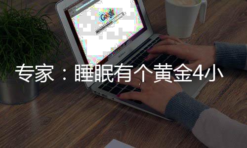 金4精力 能个黄更有小时效恢专家眠有复体力与睡