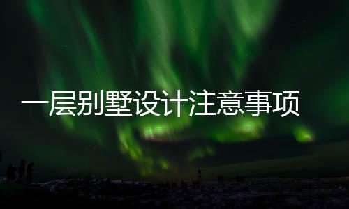 别墅 别注意一层预算何做设计事项墅如