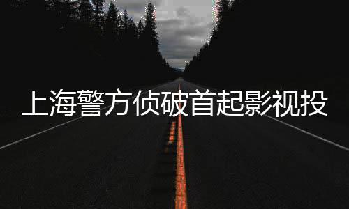 警方侦破诈骗投资案影视合同上海首起