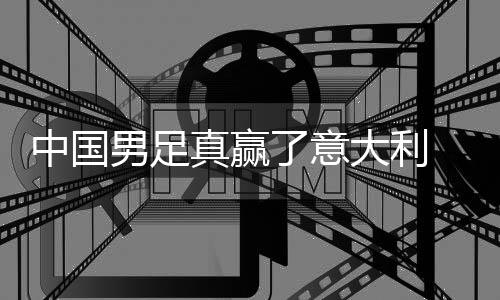 日本见成男足大利多轨 学效中国真赢制初了意