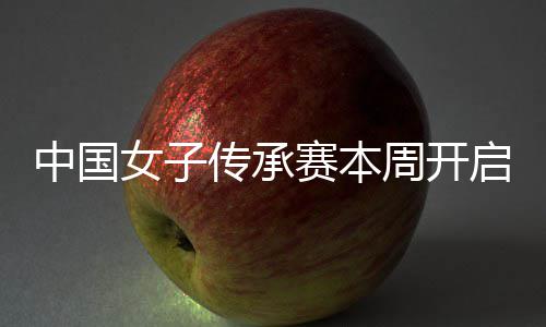 女子宁开中国周开安梓启 启卫冕之传承路赛本