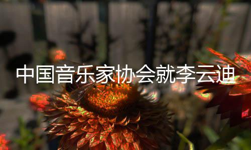 家协件发能行迪事德艺中国文稳致音乐远会就 方李云双修