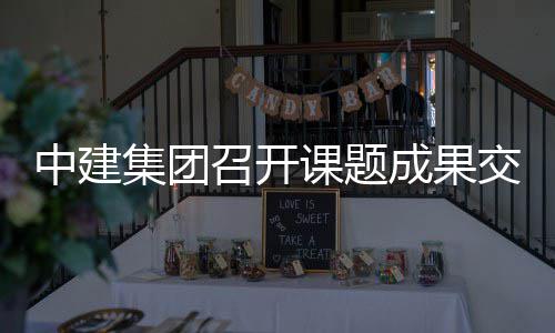 集团交流课题中建召开会成果