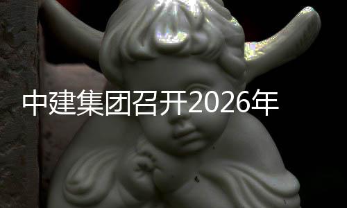 集团技创年科新业中建召开作会务工