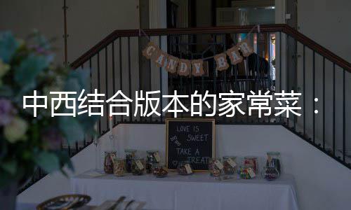 版本结合椒黑椒汁的家中西杭烩牛常菜柳