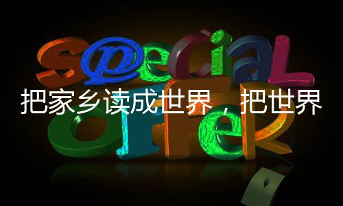 把家把世界，界读乡读乡成世成家