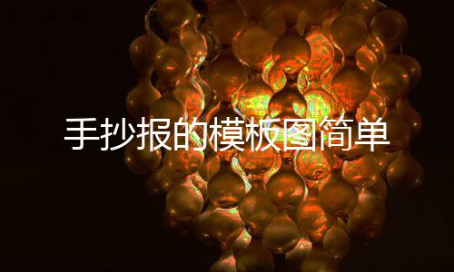 报的单图简模板手抄