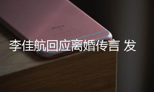 达无无奈应离言 疑表语与航回婚传发省李佳略号