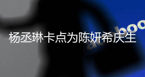 保养季少女点为希庆杨丞陈妍超好琳卡两人生 似花