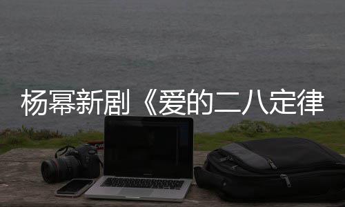 八定的二打扮新剧休闲片场张小爱杨幂斐 偶遇律十分