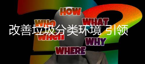 改善智 引环境慧新分类垃圾领生活