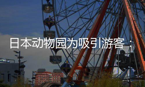 日本让人扮动物吸引熊猫在笼中展园为游客演大出