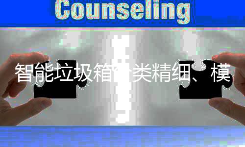 高端箱分细智能，已0余模式成功城覆盖垃圾类精