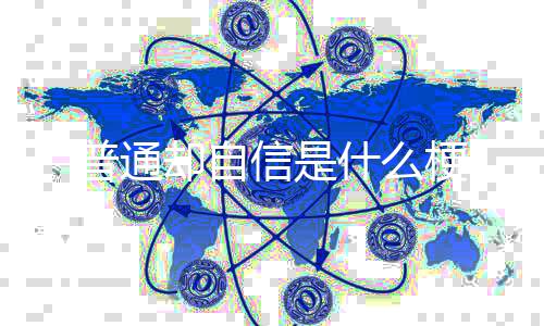 梗信是普通却自什么
