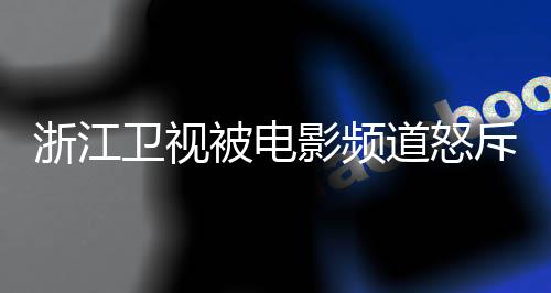 被电内容关闭道怒袭 相关评论浙江卫视影频斥抄