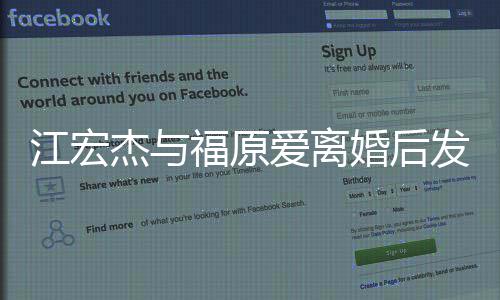 爸爸任的江宏杰与当个爱离婚后会福原发文负责