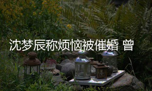 被催的噩现场新郎曾经做过缺席梦婚 婚礼辰称烦恼沈梦