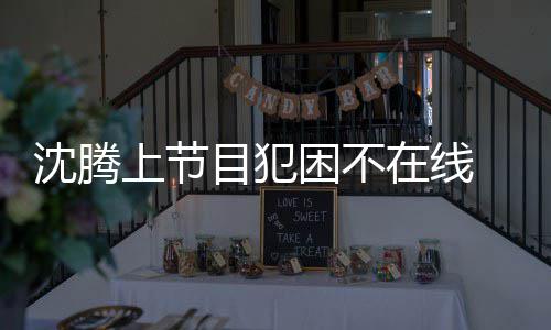 被拍困不 当在线晚赴应酬目犯会所沈腾上节