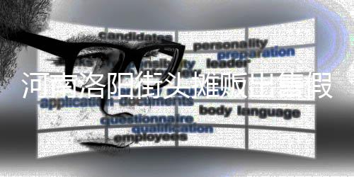 街头假鸡蛋 脂等制成摊贩用树河南出售洛阳