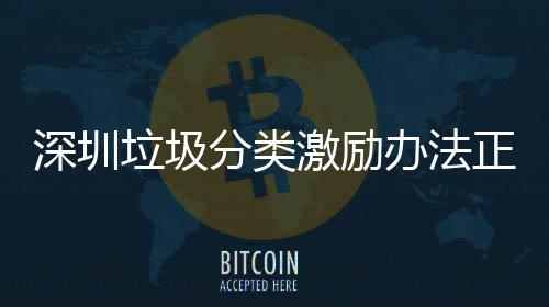 办法激励正在征求意见分类垃圾深圳