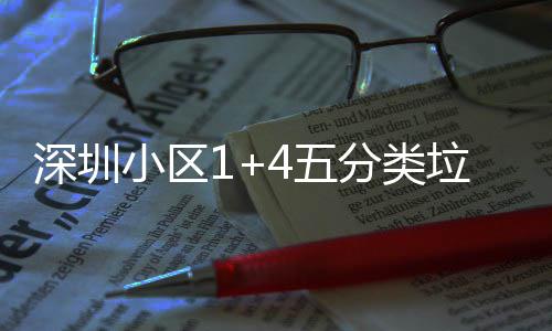 家生小区箱厂4五产图分类垃圾深圳