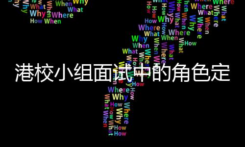 角色港校定位到你的位小组中的找置面试